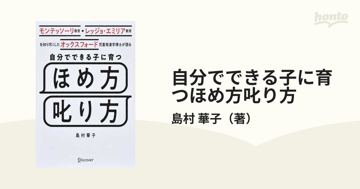自分でできる子に育つほめ方叱り方 モンテッソーリ教育・レッジョ・エミリア教育を知り尽くしたオックスフォード児童発達学博士が語るの通販/島村 華子 紙の本:honto本の通販ストア モンテッソーリ教育・レッジョ・エミリア教育を知り尽くした オックスフォード児童発達学博士が語る 自分でできる子に育つ ほめ方 叱り方 3歳 12歳 の子ども対象/島村 華子