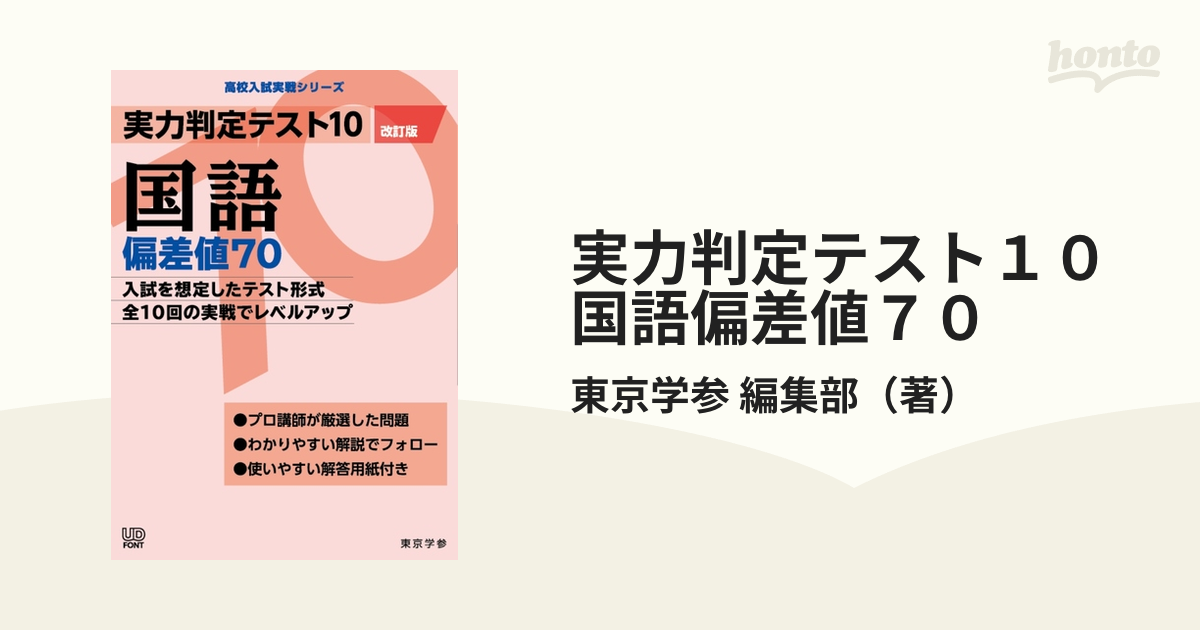 実力判定テスト１０国語偏差値７０ 入試を想定したテスト形式全１０回の実戦でレベルアップ 改訂版