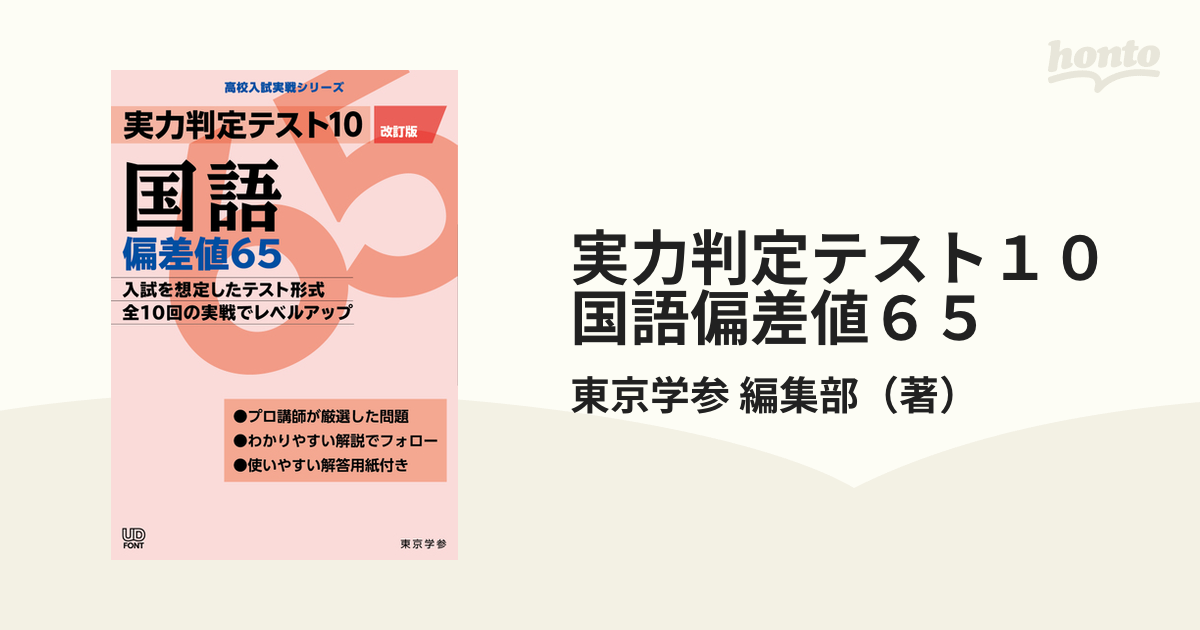 実力判定テスト10 偏差値65 5教科セット(英数国/改訂版) | www