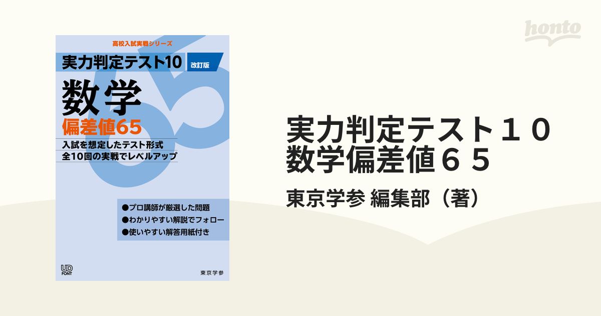 実力判定テスト10数学偏差値65 - その他