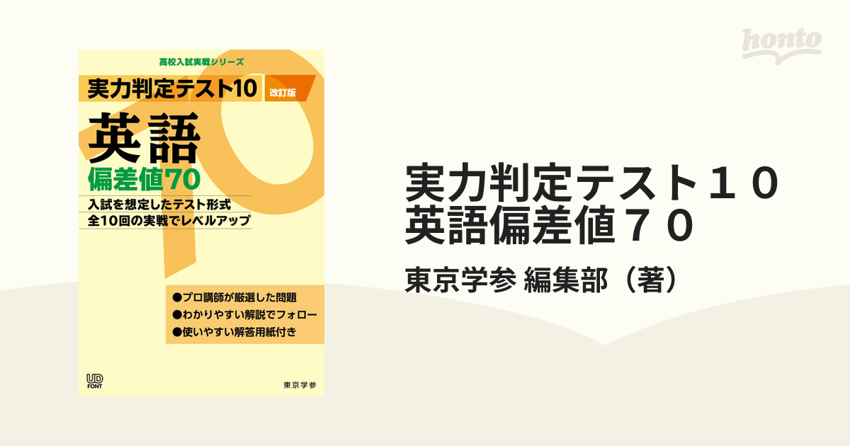 実力判定テスト10英語偏差値70 - その他