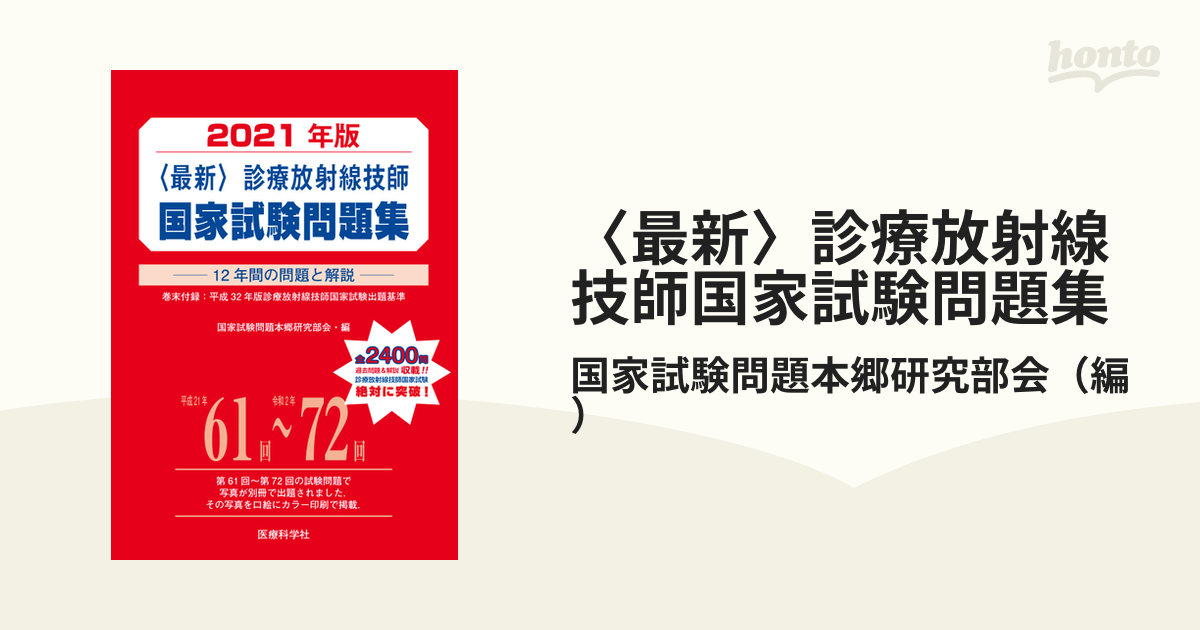 診療放射線技師 完全対策問題集 2023 - 健康・医学