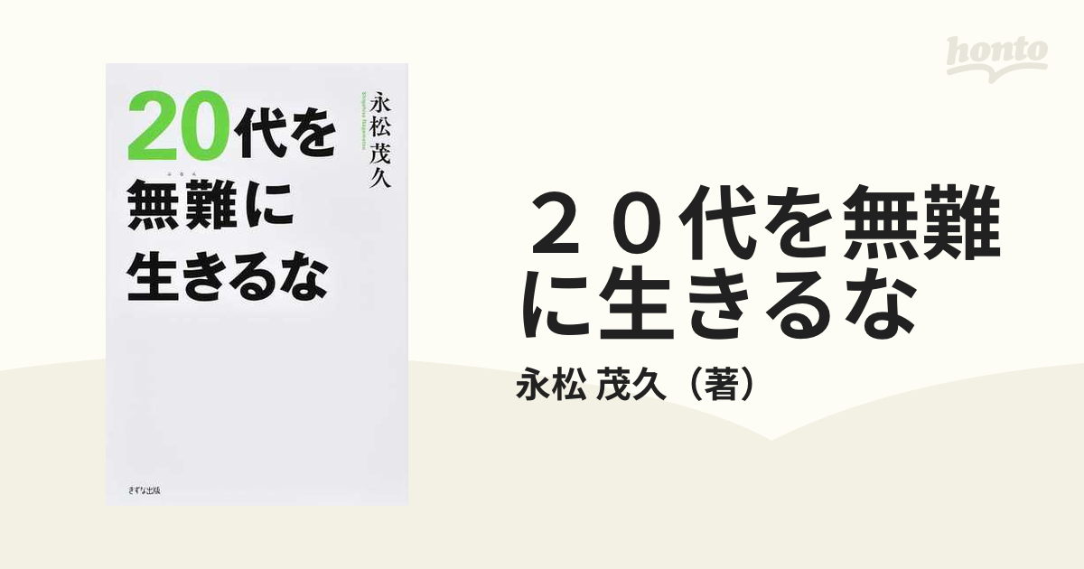 ２０代を無難に生きるな