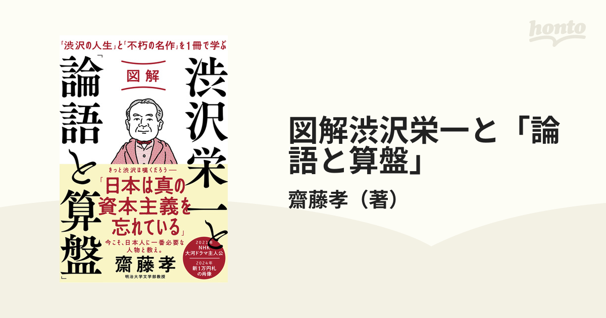 図解 渋沢栄一と「論語と算盤」 - 人文