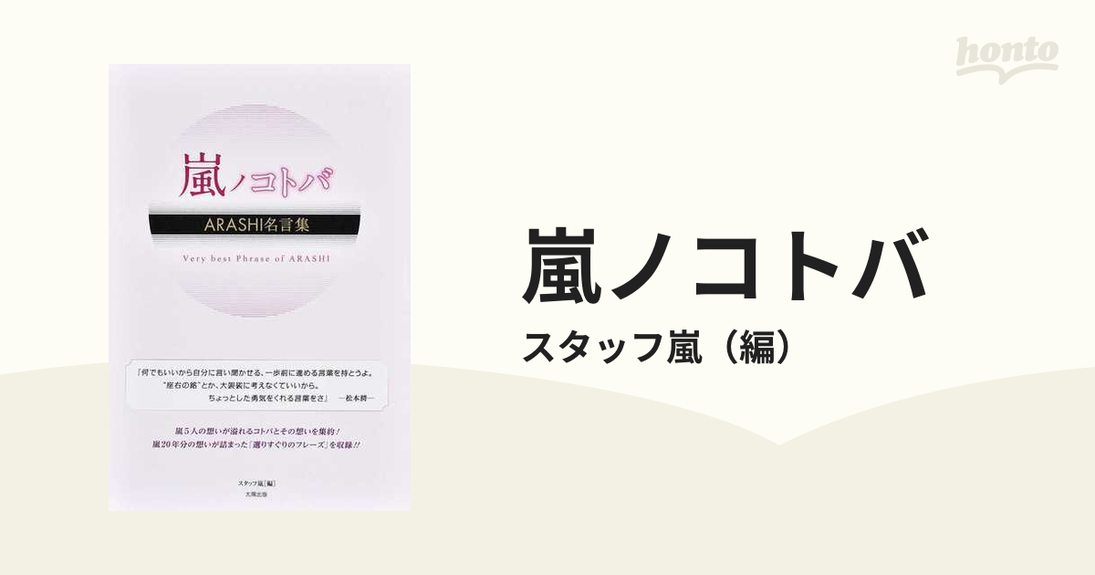 嵐ノコトバ ａｒａｓｈｉ名言集の通販 スタッフ嵐 紙の本 Honto本の通販ストア