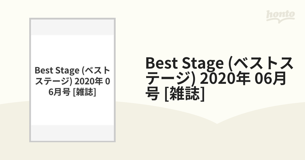 (ベストステージ)　[雑誌]の通販　honto本の通販ストア　Best　2020年　Stage　06月号