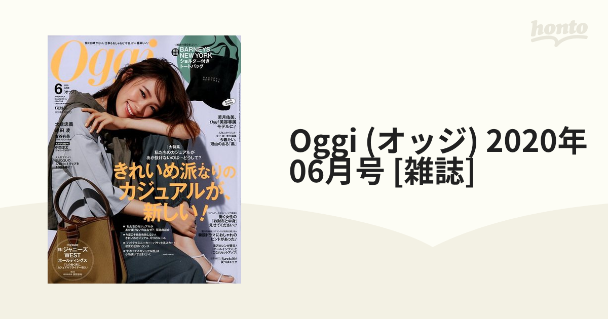 Oggi　[雑誌]の通販　06月号　(オッジ)　2020年　honto本の通販ストア