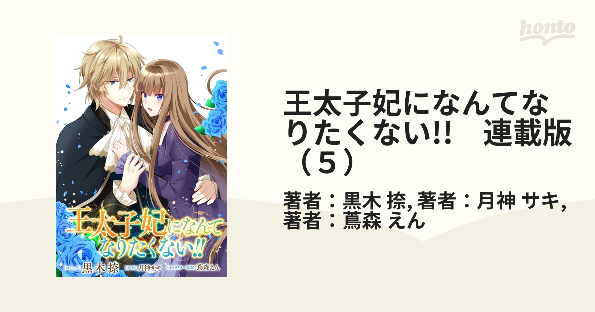 王太子妃になんてなりたくない 連載版 ５ 漫画 の電子書籍 無料 試し読みも Honto電子書籍ストア
