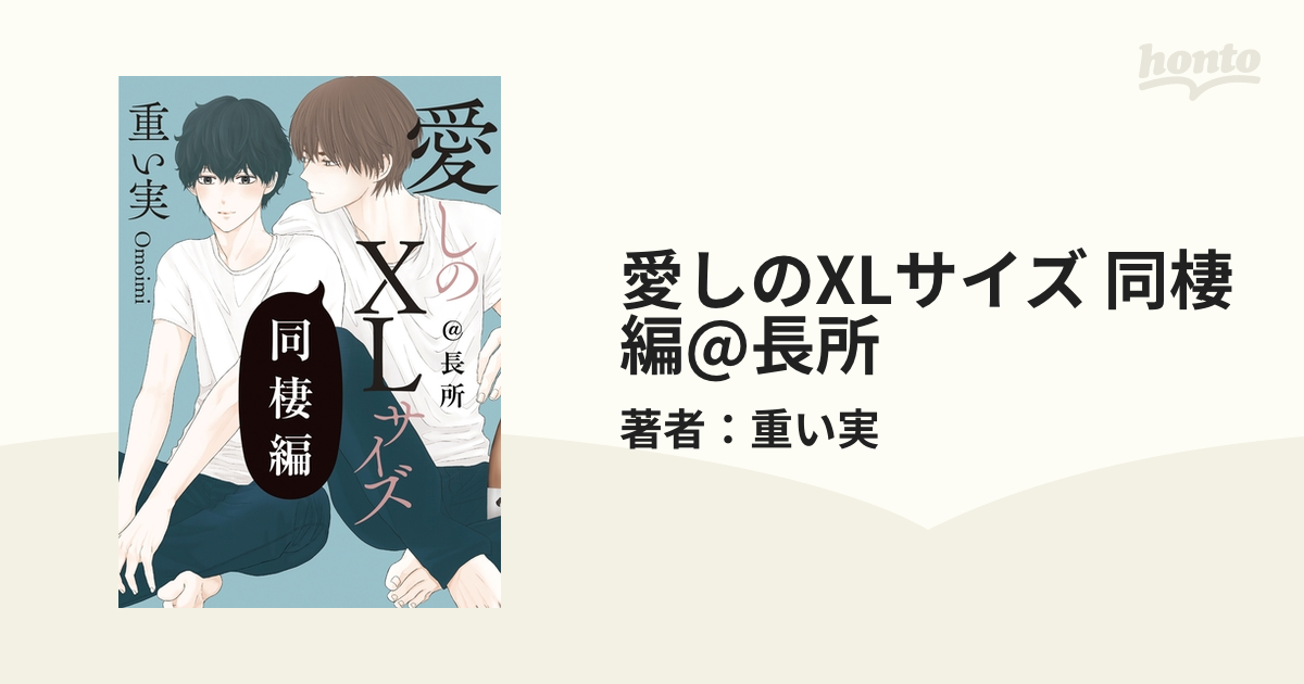 愛しのXLサイズ 同棲編@長所の電子書籍 - honto電子書籍ストア