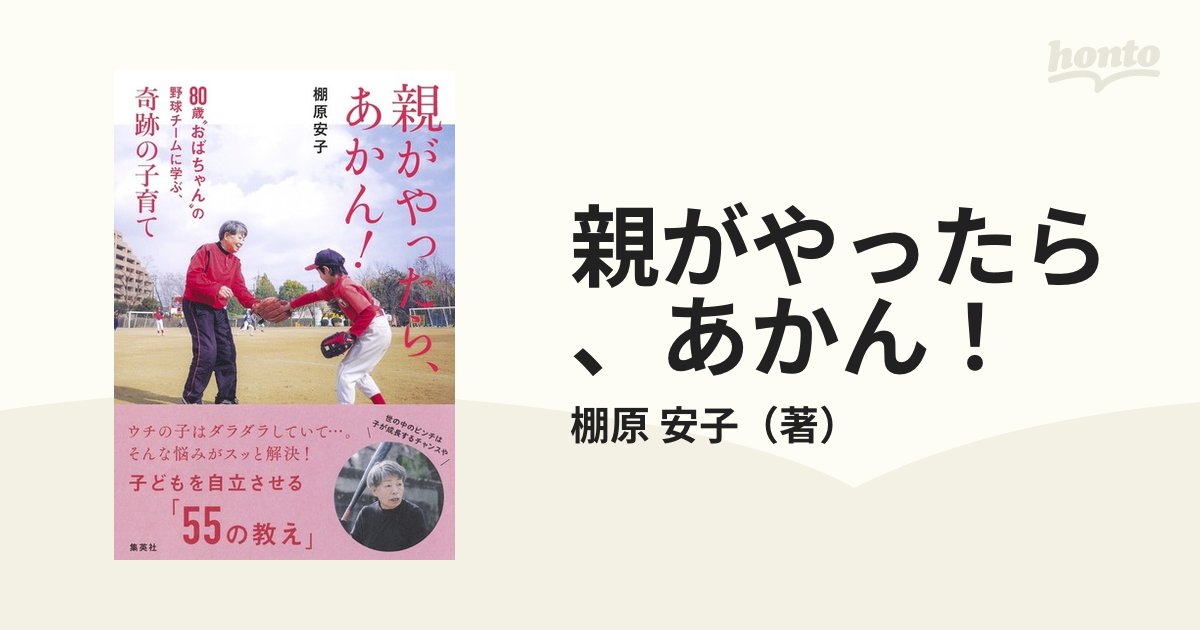 親がやったら、あかん！ ８０歳“おばちゃん”の野球チームに学ぶ、奇跡