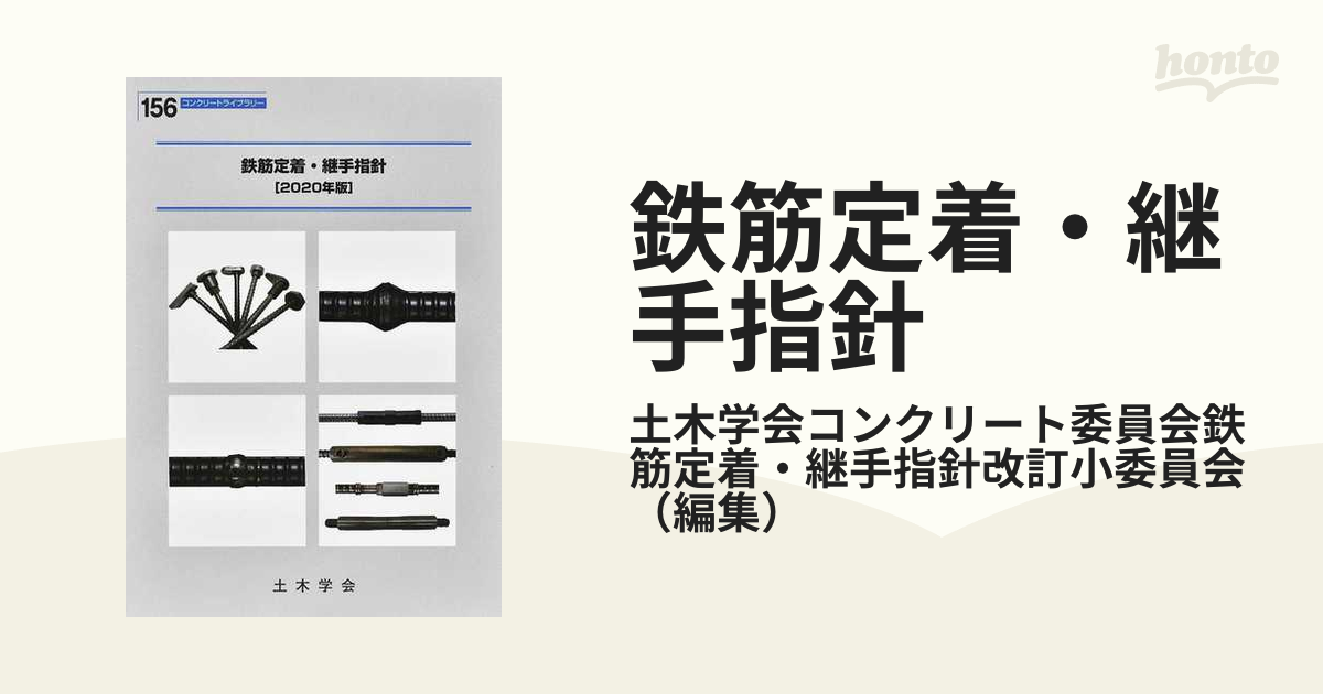 鉄筋定着・継手指針 ２０２０年版