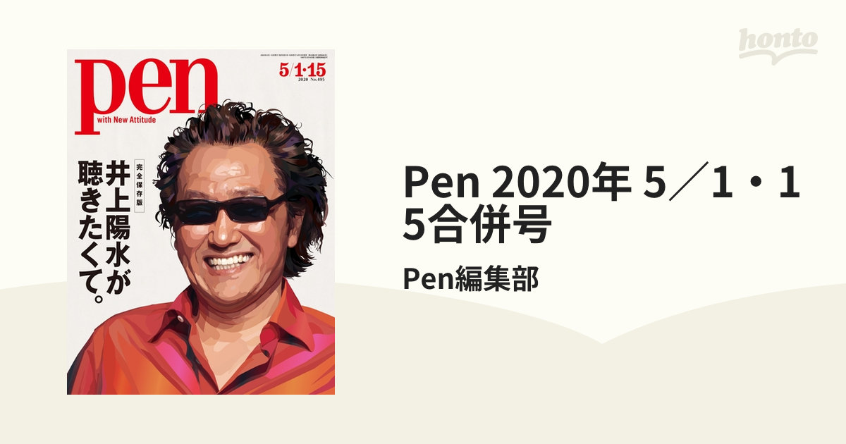 PEN 井上陽水が聴きたくて 最新作売れ筋が満載 - アート