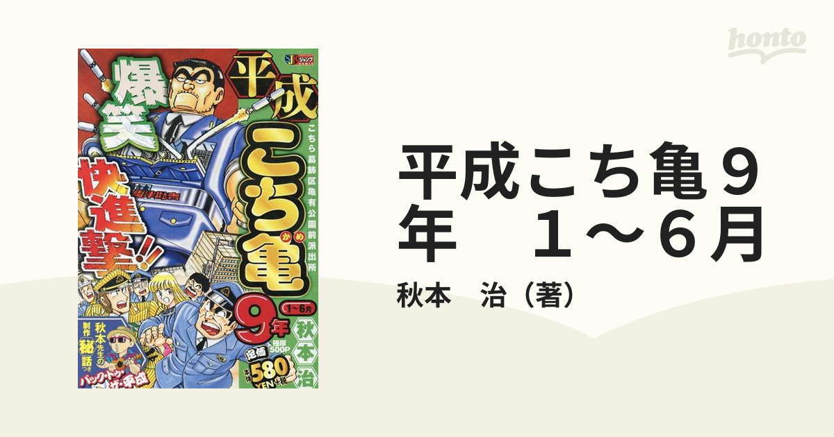 平成こち亀 9年1〜6月 - 少年漫画