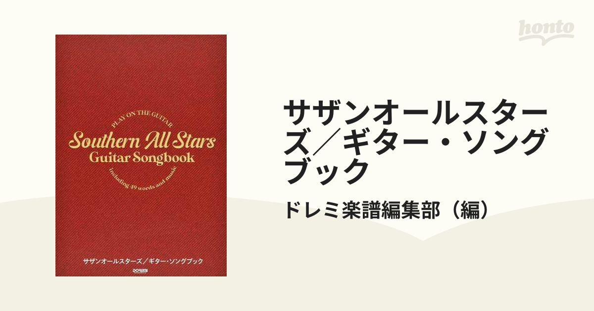 サザンオールスターズ／ギター・ソングブック ２０２０の通販/ドレミ