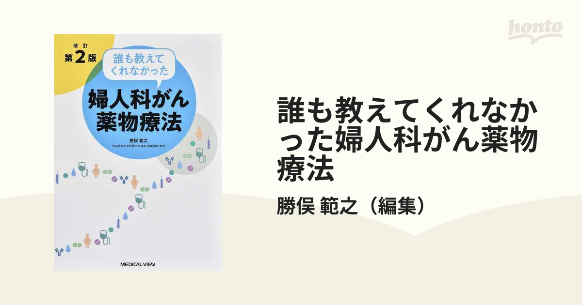 誰も教えてくれなかった婦人科がん薬物療法 改訂第２版の通販/勝俣