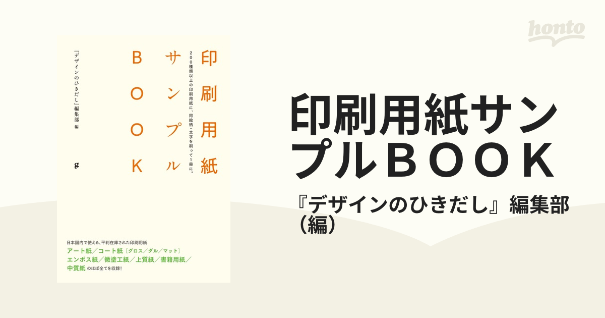 印刷用紙サンプルBOOK 200種類以上の印刷用紙に、同絵柄・文字を刷って