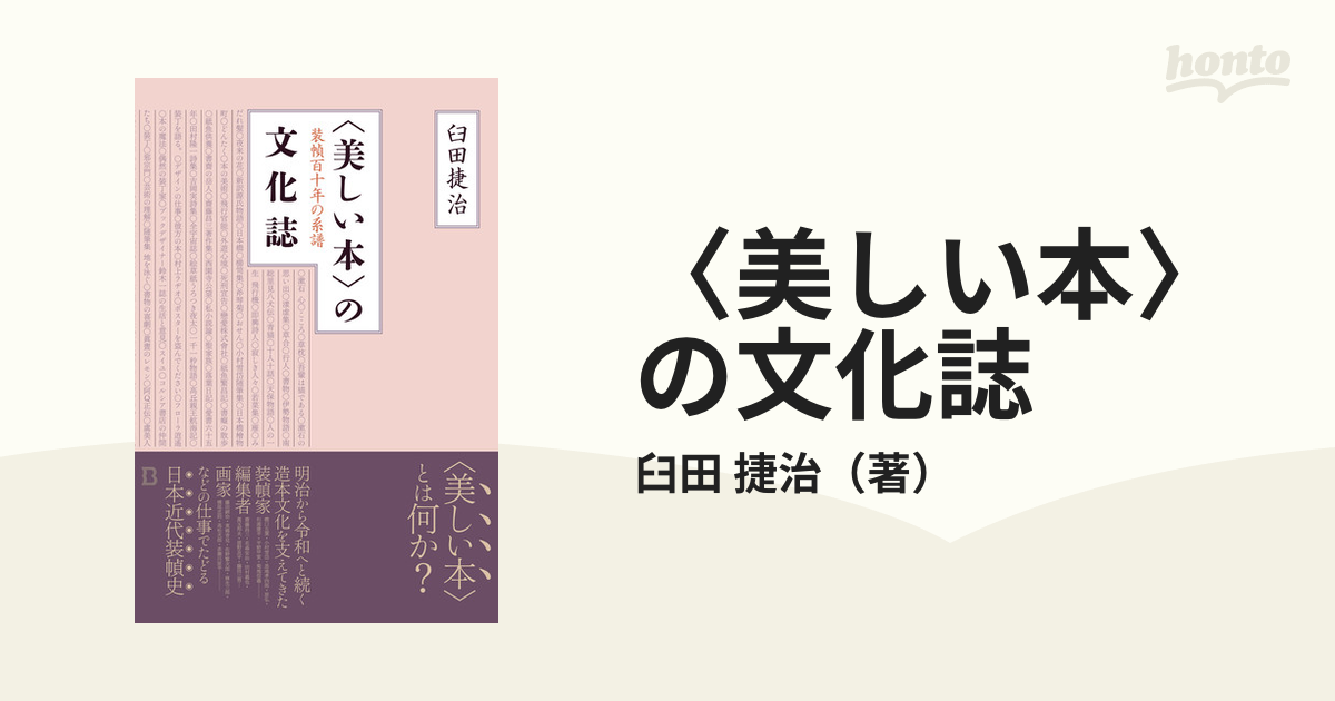 〈美しい本〉の文化誌 装幀百十年の系譜