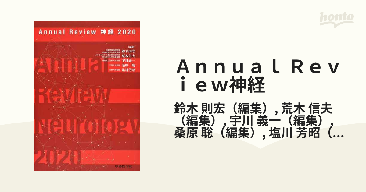 2020 神経 (Annual) / 鈴木則宏/編集 荒木信夫/編集 宇川義一/編集