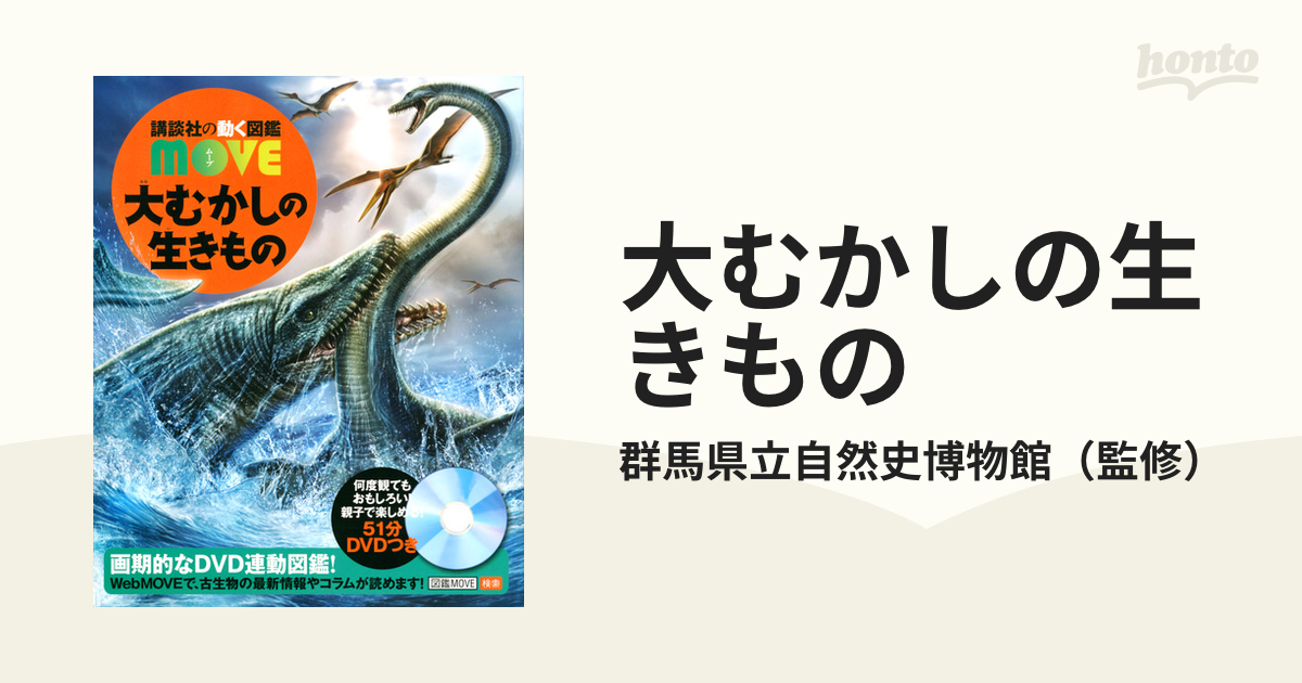 大むかしの生きものの通販/群馬県立自然史博物館 - 紙の本：honto本の