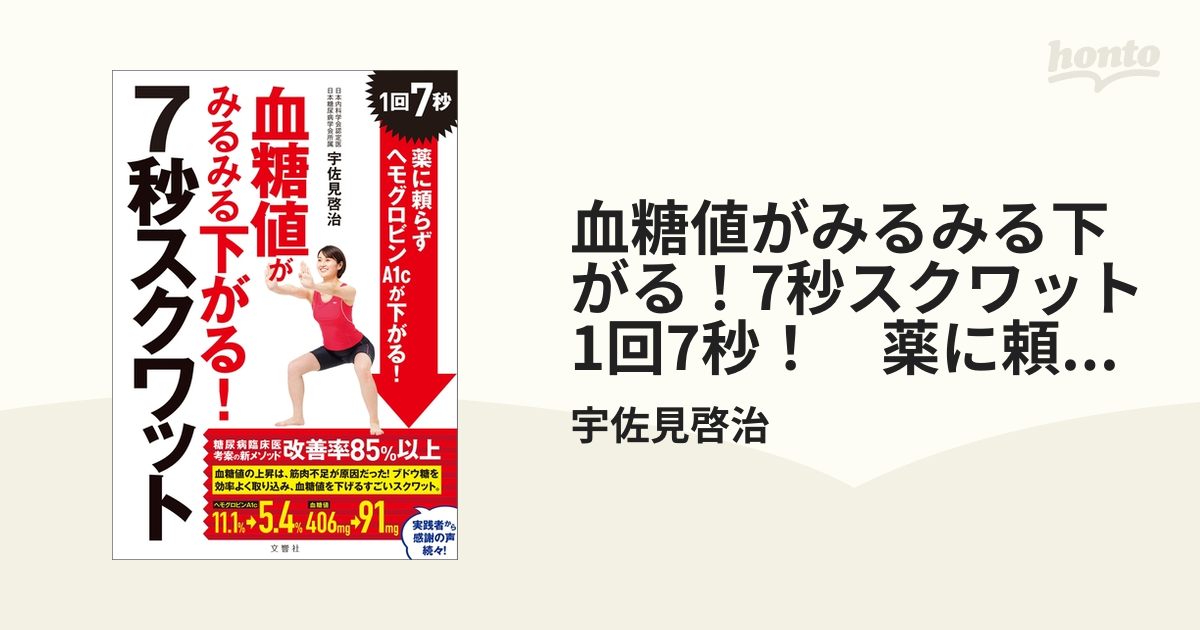 血糖値がみるみる下がる!7秒スクワット 1回7秒! 薬に頼らず