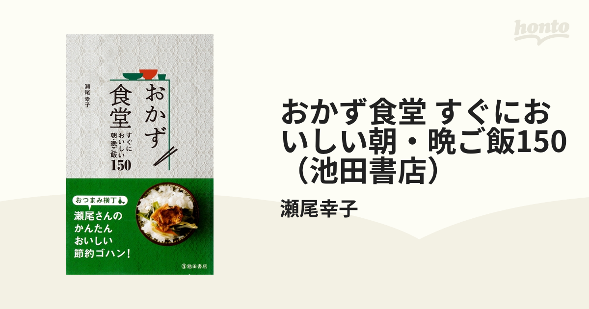 おかず食堂 すぐにおいしい朝・晩ご飯150 - 健康・医学