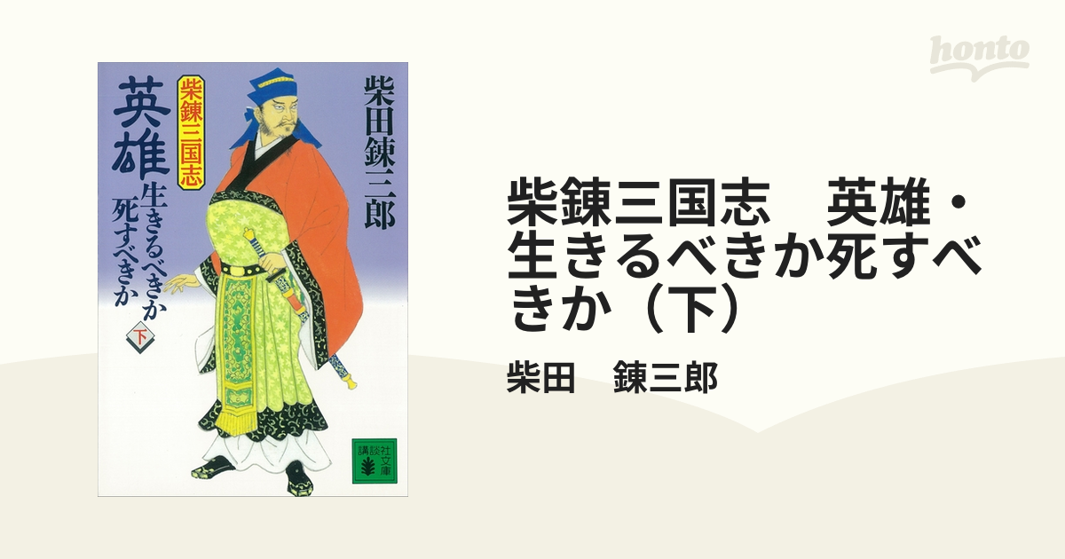 柴錬三国志 英雄・生きるべきか死すべきか（下）の電子書籍 - honto