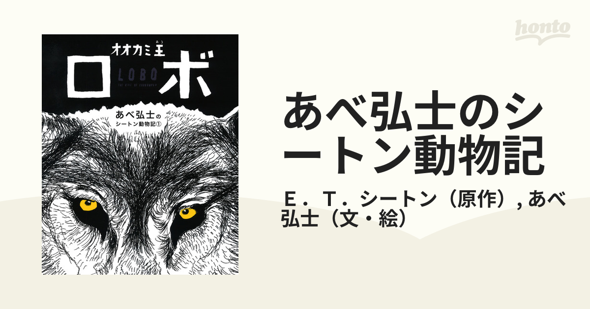 あべ弘士のシートン動物記 １ オオカミ王ロボの通販 ｅ ｔ シートン あべ 弘士 紙の本 Honto本の通販ストア