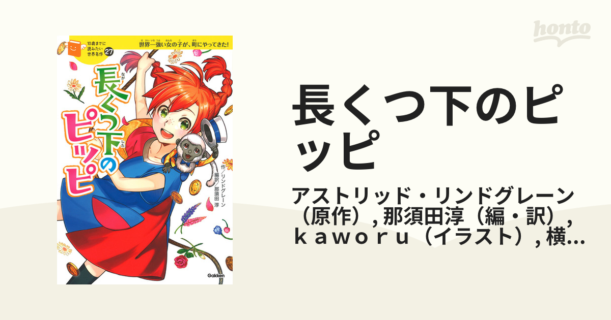 長くつ下のピッピ 世界一強い女の子が、町にやってきた！