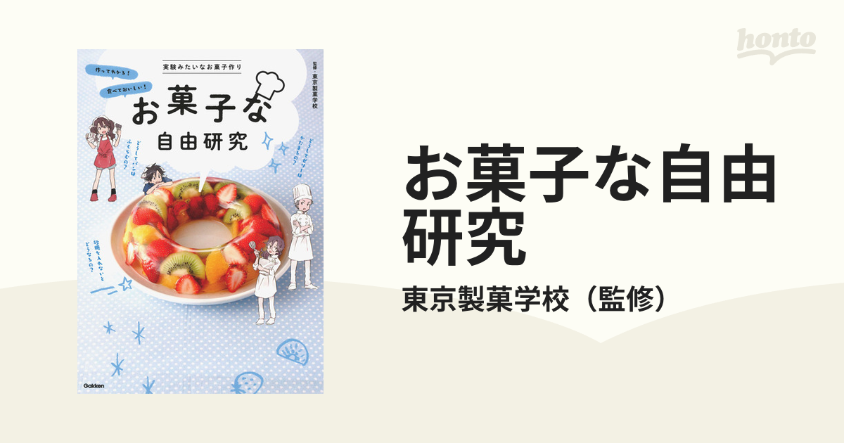 お菓子な自由研究 実験みたいなお菓子作り 作ってわかる 食べておいしい お家で楽しむ の通販 東京製菓学校 紙の本 Honto本の通販ストア