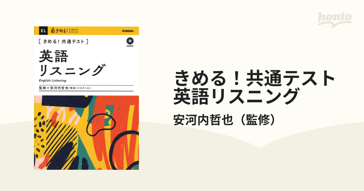 きめる!共通テスト英語リスニング - 語学・辞書・学習参考書