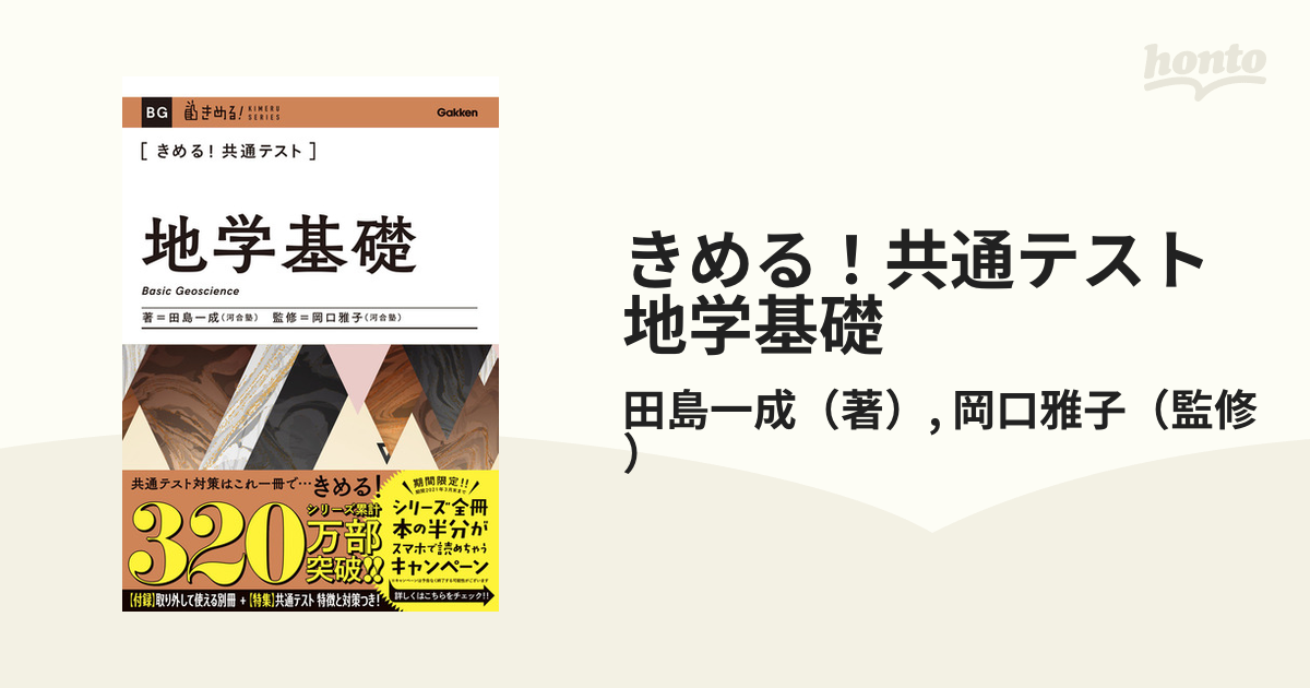 きめる！共通テスト地学基礎の通販/田島一成/岡口雅子 - 紙の本：honto