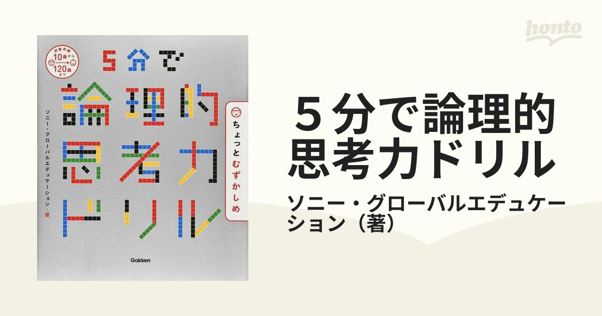 ５分で論理的思考力ドリル ちょっとむずかしめの通販/ソニー