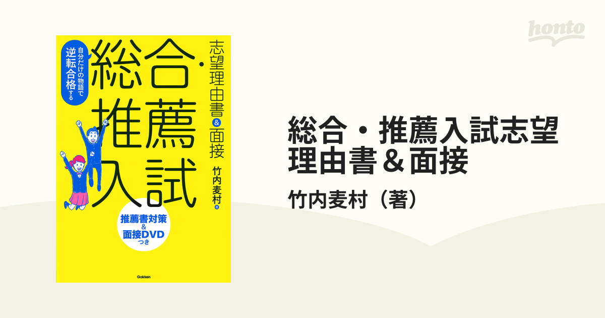 自分だけの物語で逆転合格する 総合・推薦入試 志望理由書 面接 推薦書