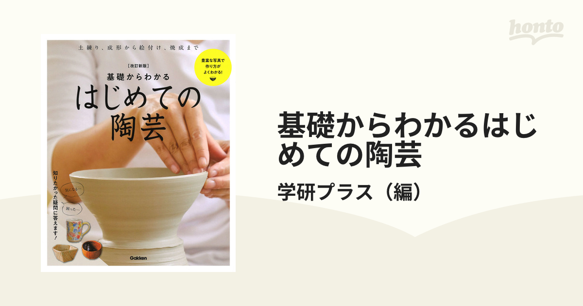 基礎からわかるはじめての陶芸 自分だけのやきものを作ろう！ 土練り、成形から絵付け、焼成まで 豊富な写真で作り方がよくわかる！ 改訂新版