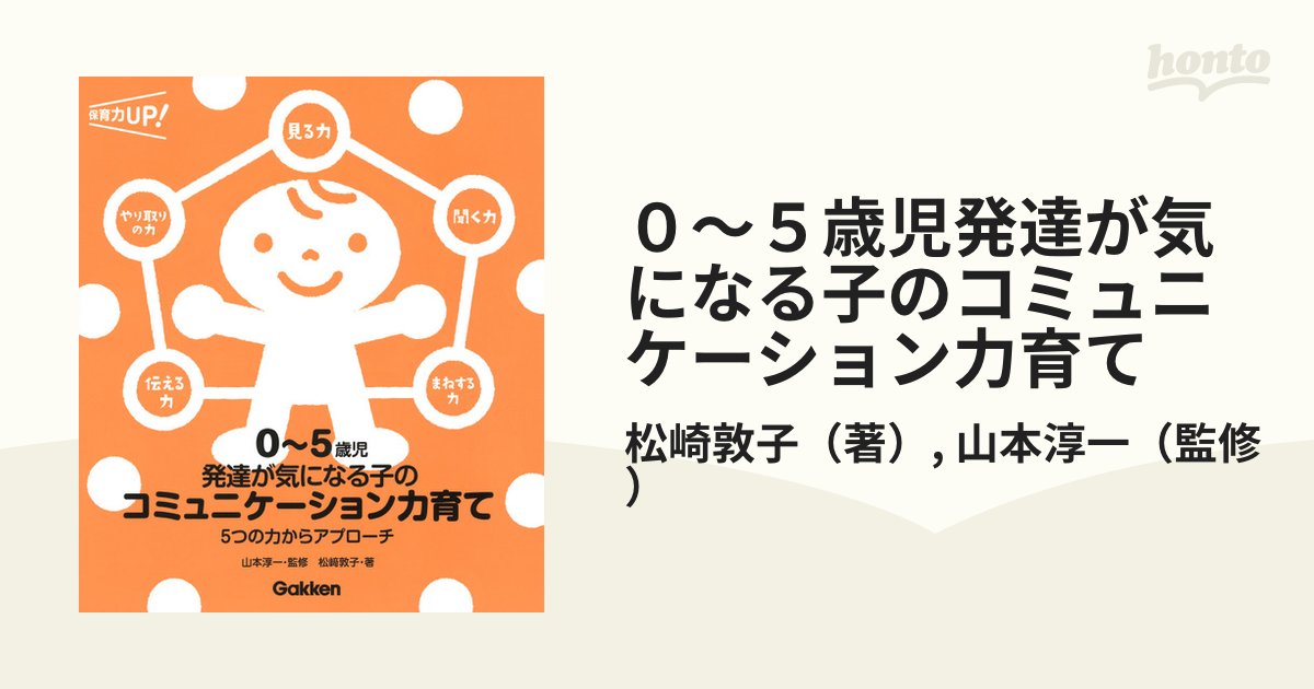 ０〜５歳児発達が気になる子のコミュニケーション力育て ５つの力からアプローチ