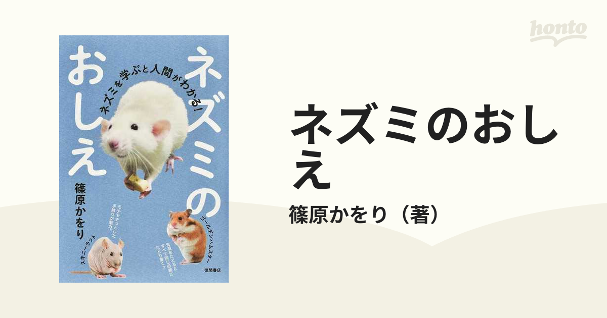 ネズミのおしえ ネズミを学ぶと人間がわかる！