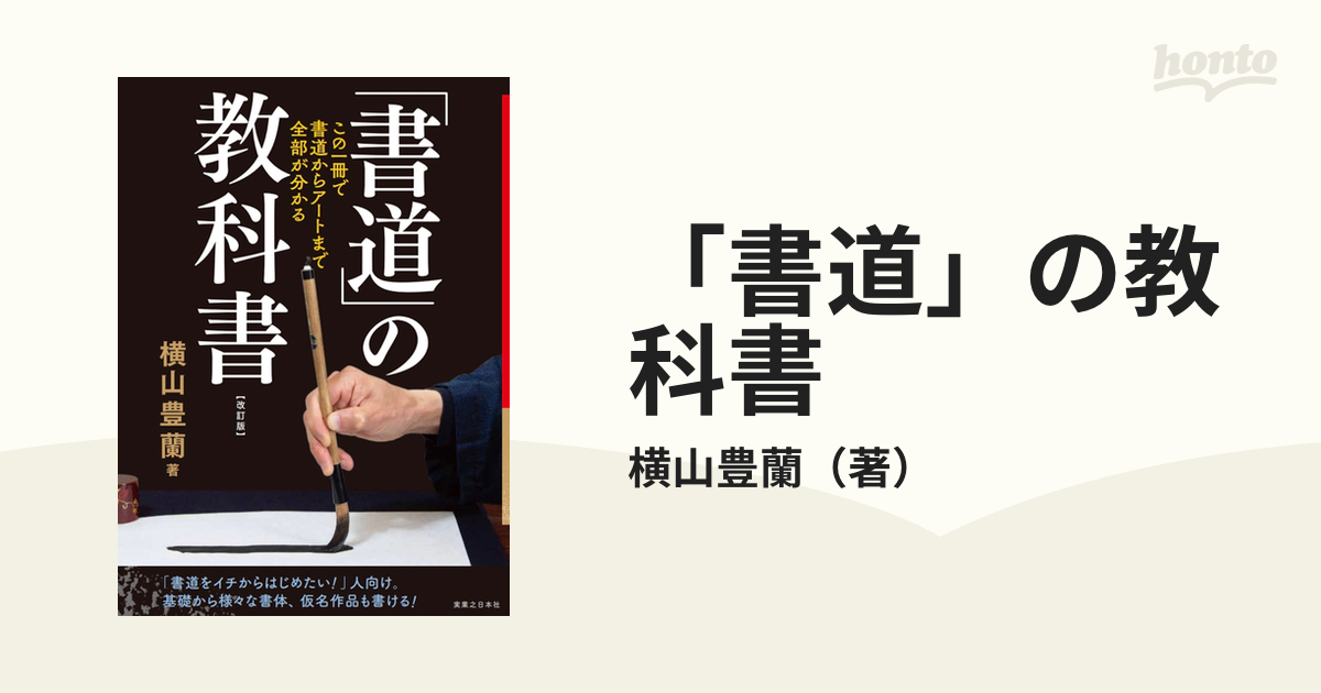 書道」の教科書 : この一冊で、書道からアートまで全部がわかる - アート