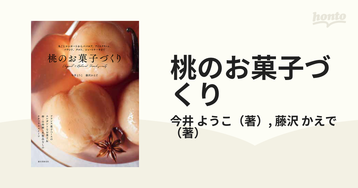 桃のお菓子づくり 丸ごとコンポートからババロア、アイスクリーム、パウンド、タルト、ショートケーキまで