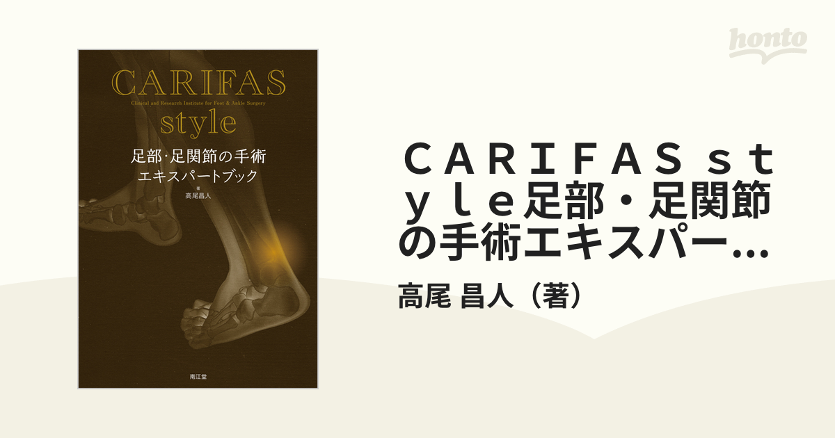 ＣＡＲＩＦＡＳ ｓｔｙｌｅ足部・足関節の手術エキスパートブック