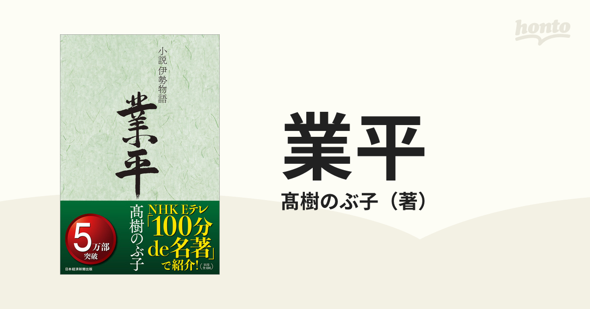 業平 小説伊勢物語の通販/髙樹のぶ子 - 小説：honto本の通販ストア