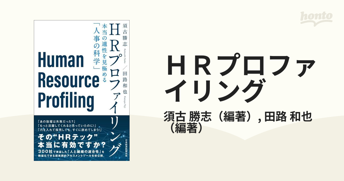 ＨＲプロファイリング 本当の適性を見極める「人事の科学」の通販/須古