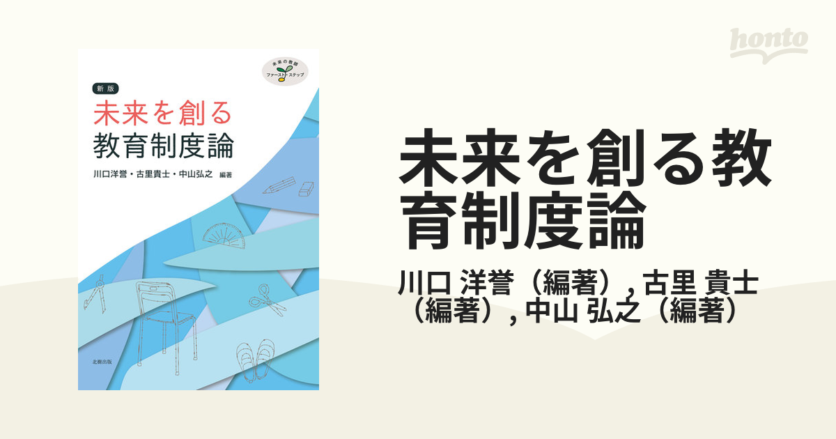 未来を創る教育制度論(新版) - 人文