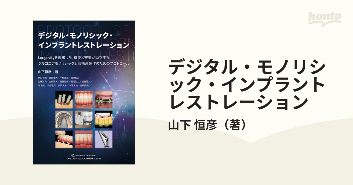 デジタル・モノリシック・インプラントレストレーション