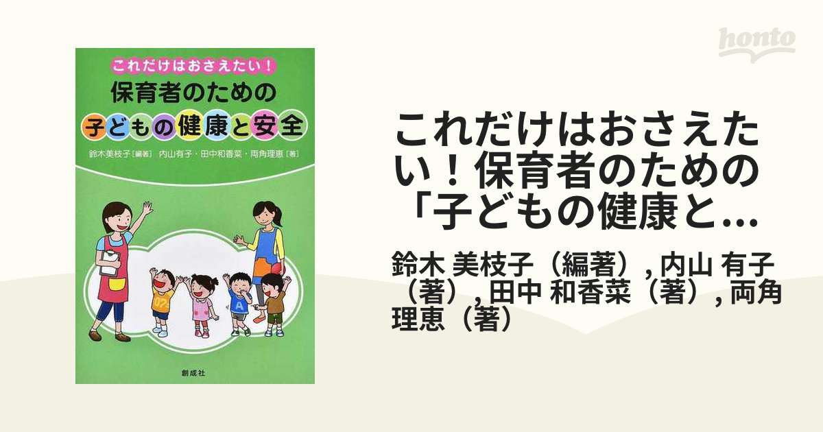 保育者のための子どもの保健 : これだけはおさえたい! 2 - 人文