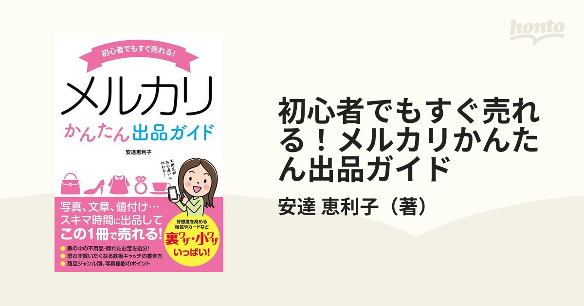 初心者でもすぐ売れる！メルカリかんたん出品ガイド