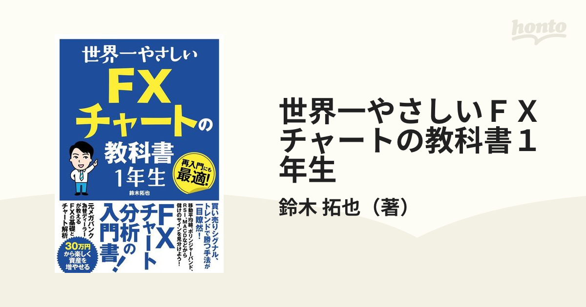 世界一やさしいＦＸチャートの教科書１年生 再入門にも最適！の通販