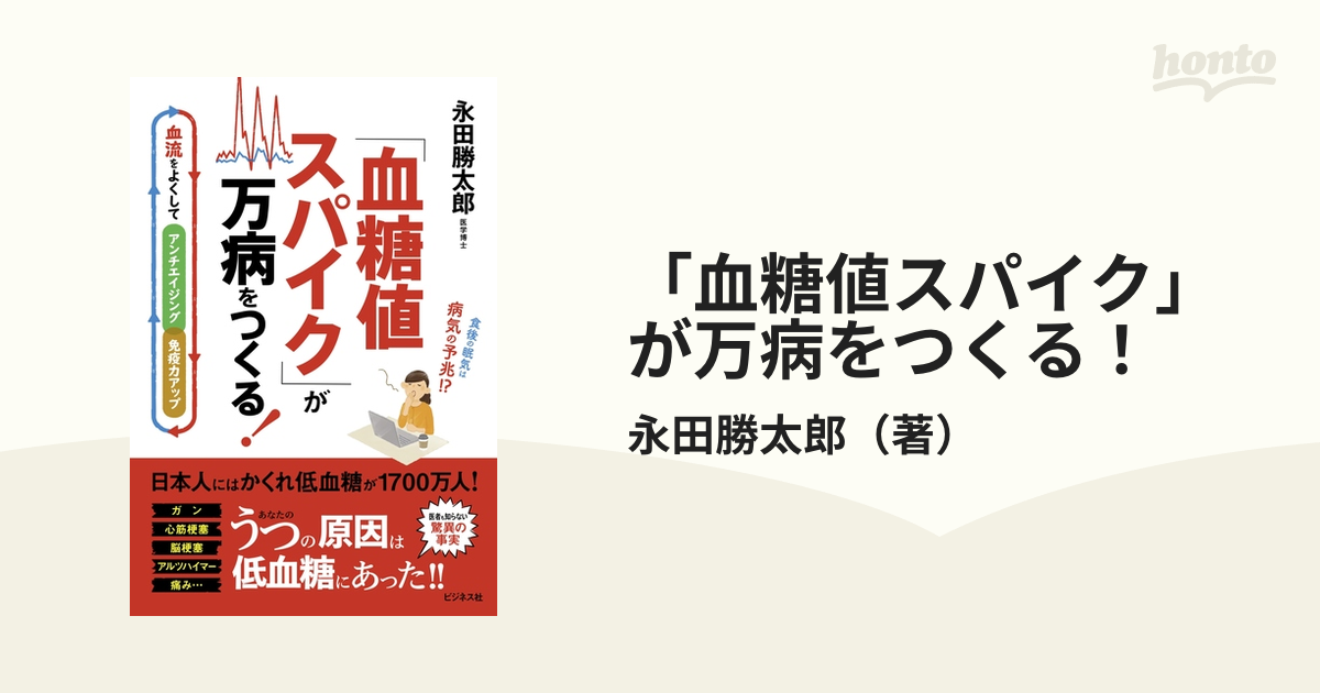 「血糖値スパイク」が万病をつくる！ 血流をよくしてアンチエイジング・免疫力アップ 食後の眠気は病気の予兆！？