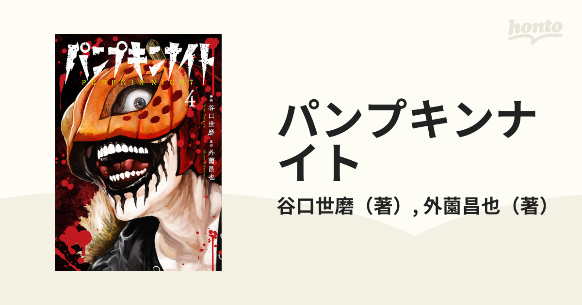 パンプキンナイト ４ ｌｉｎｅ ｃｏｍｉｃｓ の通販 谷口世磨 外薗昌也 コミック Honto本の通販ストア