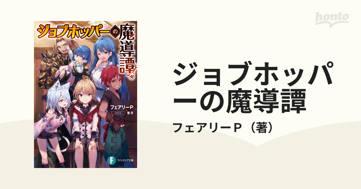 ジョブホッパーの魔導譚の通販 フェアリーｐ 富士見ファンタジア文庫 紙の本 Honto本の通販ストア