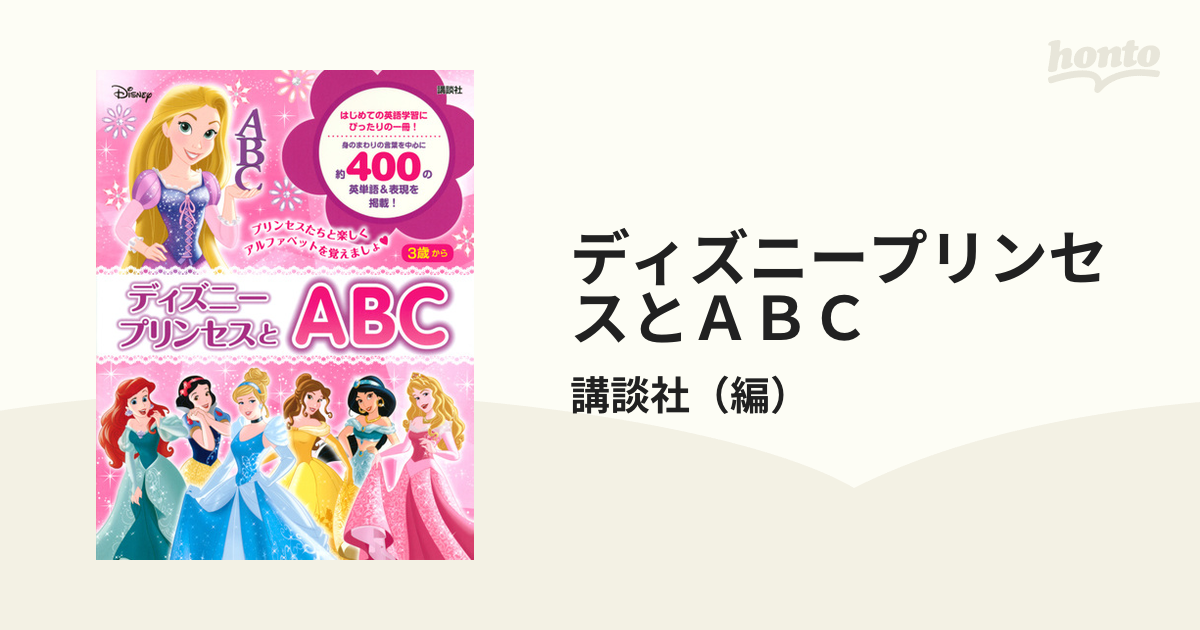 ディズニープリンセス ひらがな すうじ ドリル - その他